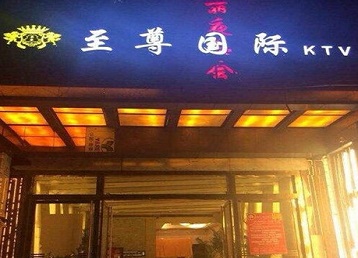 双滦哪个KTV真空陪酒妹子服务好-至尊国际KTV消费价格服务点评