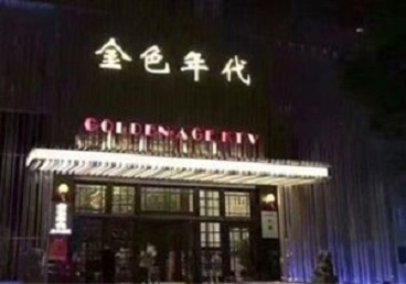 双滦KTV陪唱公主哪家最便宜-金色年代KTV便宜消费点评